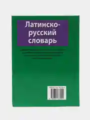 Книга "Латинско-русский словарь". Самоучитель