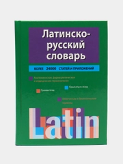 Книга "Латинско-русский словарь". Самоучитель