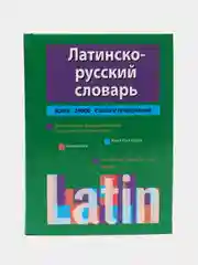 Книга "Латинско-русский словарь". Самоучитель