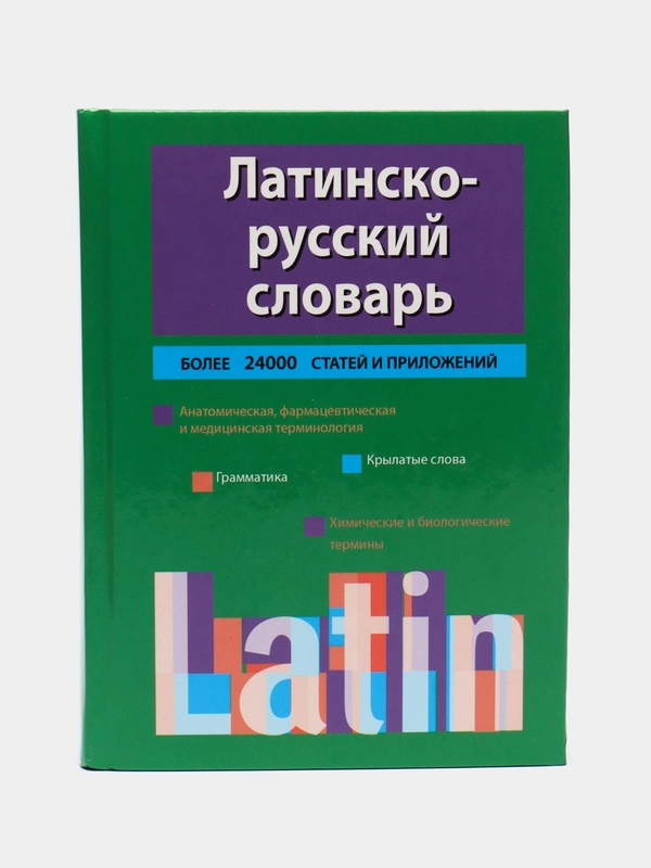 Книга "Латинско-русский словарь". Самоучитель