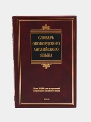 Книга Словарь оксфордского английского языка