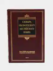 Книга Словарь оксфордского английского языка