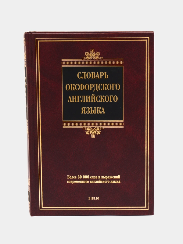 Книга Словарь оксфордского английского языка