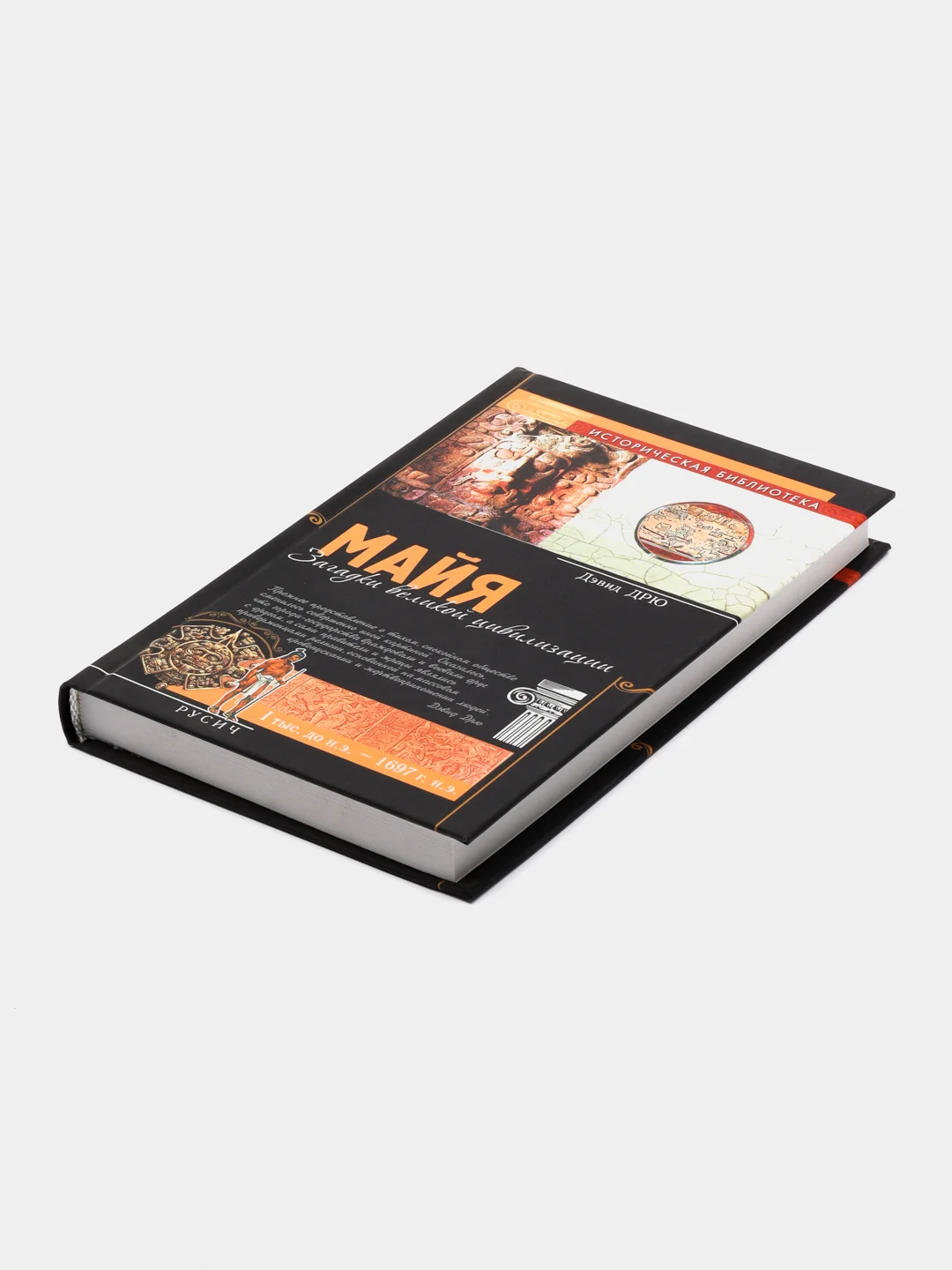 Книга Майя. Загадки великой цивилизации