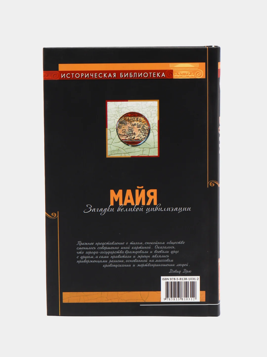 Книга Майя. Загадки великой цивилизации