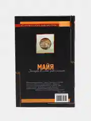 Книга Майя. Загадки великой цивилизации