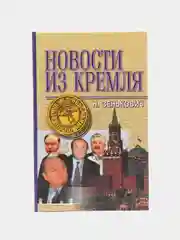 Книга "Новости из Кремля", Николай Зенькович