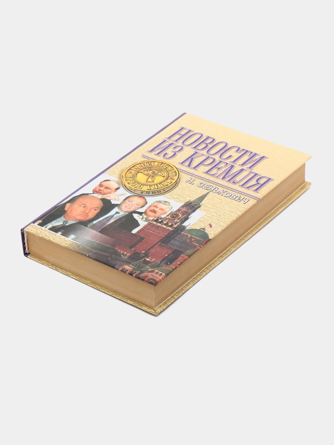 Книга "Новости из Кремля", Николай Зенькович