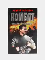 Книга Комбат: Орден на возмездие. Андрей Воронин. Остросюжетный детектив