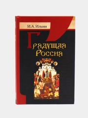 Книга Грядущая Россия. Ильин Иван Александрович. Отечественная философия