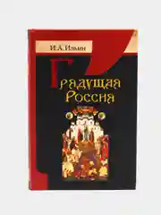Книга Грядущая Россия. Ильин Иван Александрович. Отечественная философия
