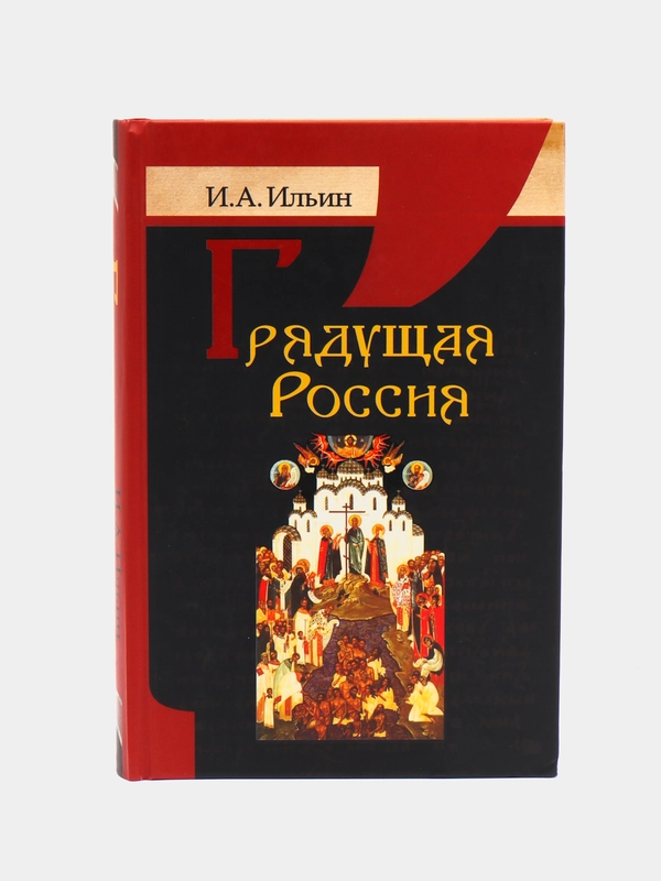 Книга Грядущая Россия. Ильин Иван Александрович. Отечественная философия