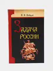 Книга Задача России, Вейдле В.В. Культурология. Искусствоведение