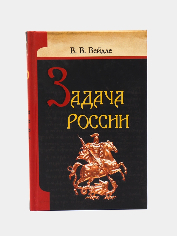 Книга Задача России, Вейдле В.В. Культурология. Искусствоведение