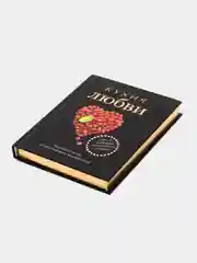 Книга "Кухня любви". Сборник кулинарных рецептов