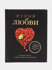 Книга "Кухня любви". Сборник кулинарных рецептов