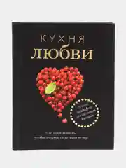 Книга "Кухня любви". Сборник кулинарных рецептов