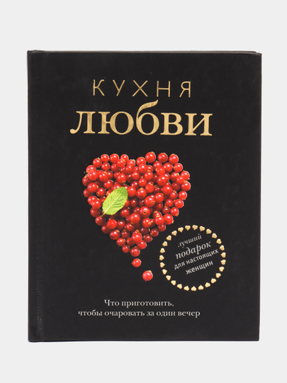 Из кухни с любовью книга