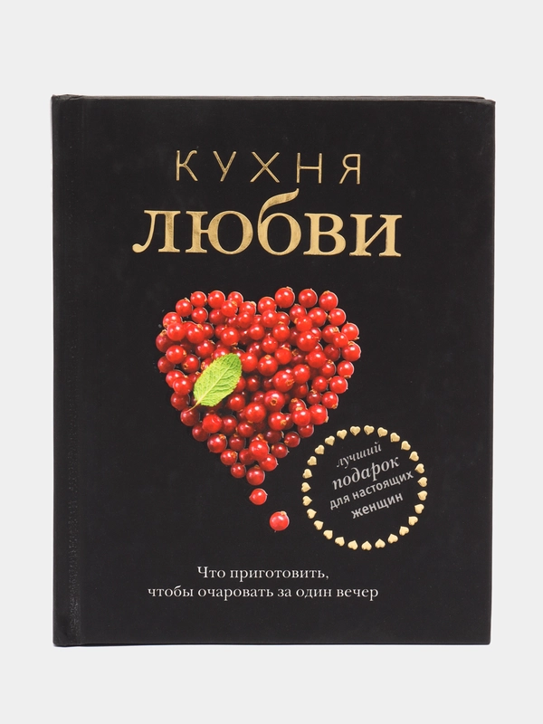 Книга "Кухня любви". Сборник кулинарных рецептов