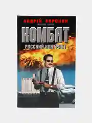 Остросюжетный детектив: Комбат. Русский контракт. Андрей Воронин, Максим Гарин
