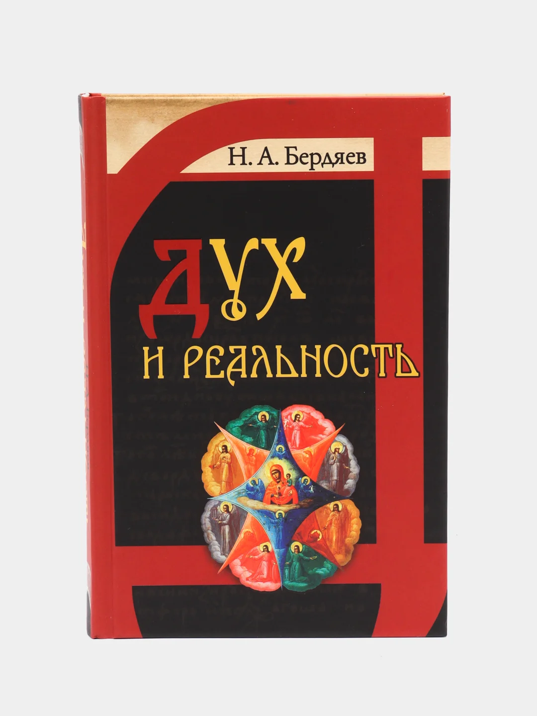 Книга Дух и реальность. Основы богочеловеческой духовности. Отечественная философия