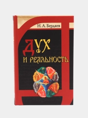 Книга Дух и реальность. Основы богочеловеческой духовности. Отечественная философия