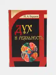 Книга Дух и реальность. Основы богочеловеческой духовности. Отечественная философия