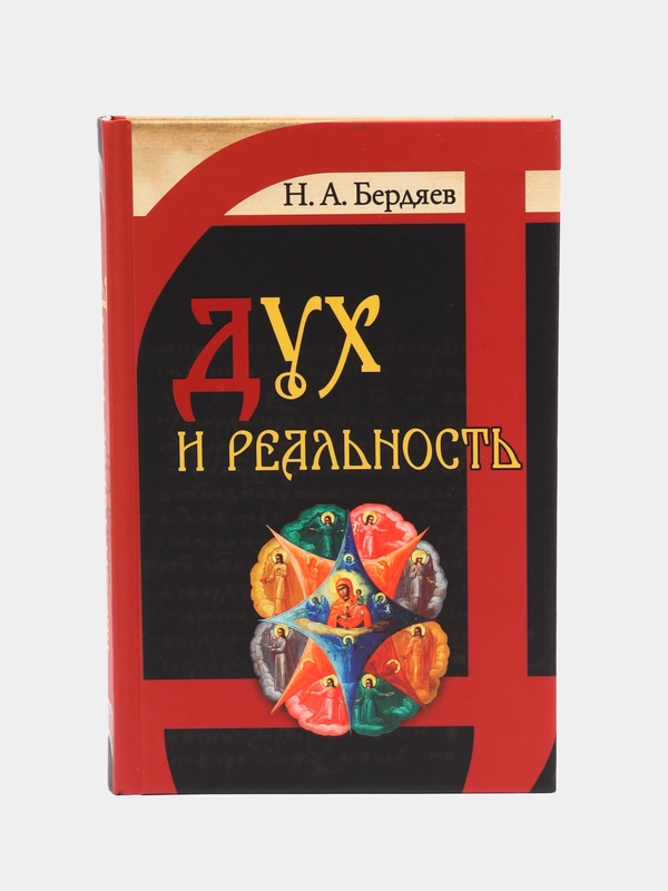 Книга Дух и реальность. Основы богочеловеческой духовности. Отечественная философия