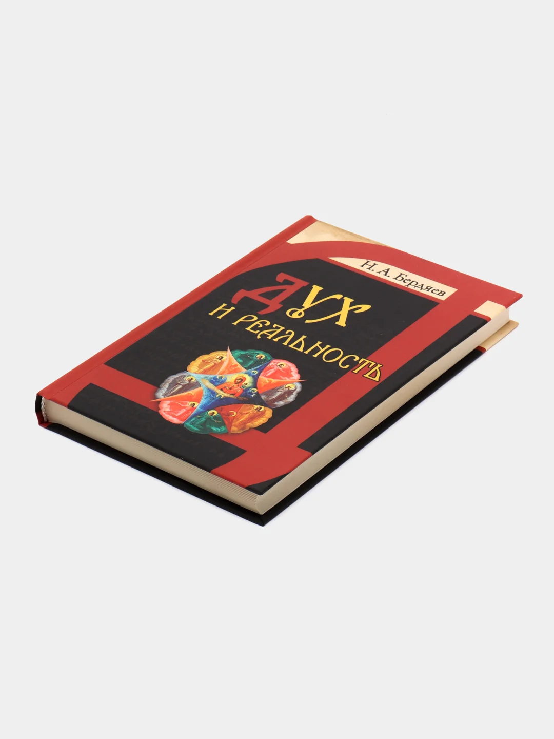 Книга Дух и реальность. Основы богочеловеческой духовности. Отечественная философия