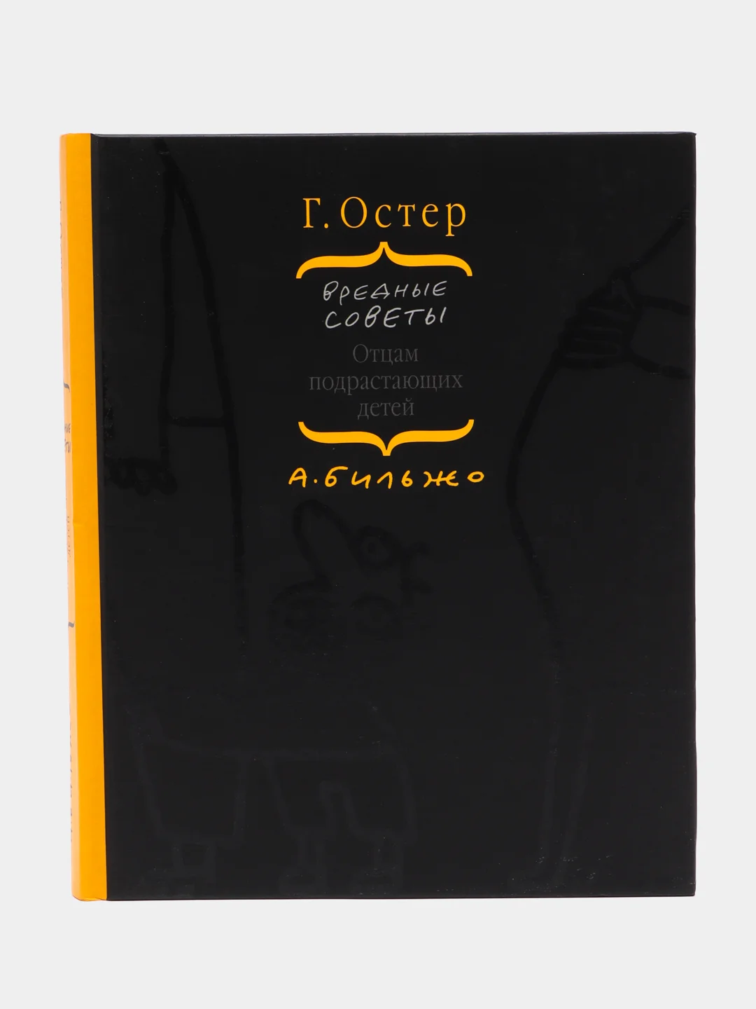 Книга "Вредные советы отцам подрастающих детей", Григорий Остер