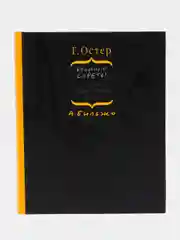 Книга "Вредные советы отцам подрастающих детей", Григорий Остер