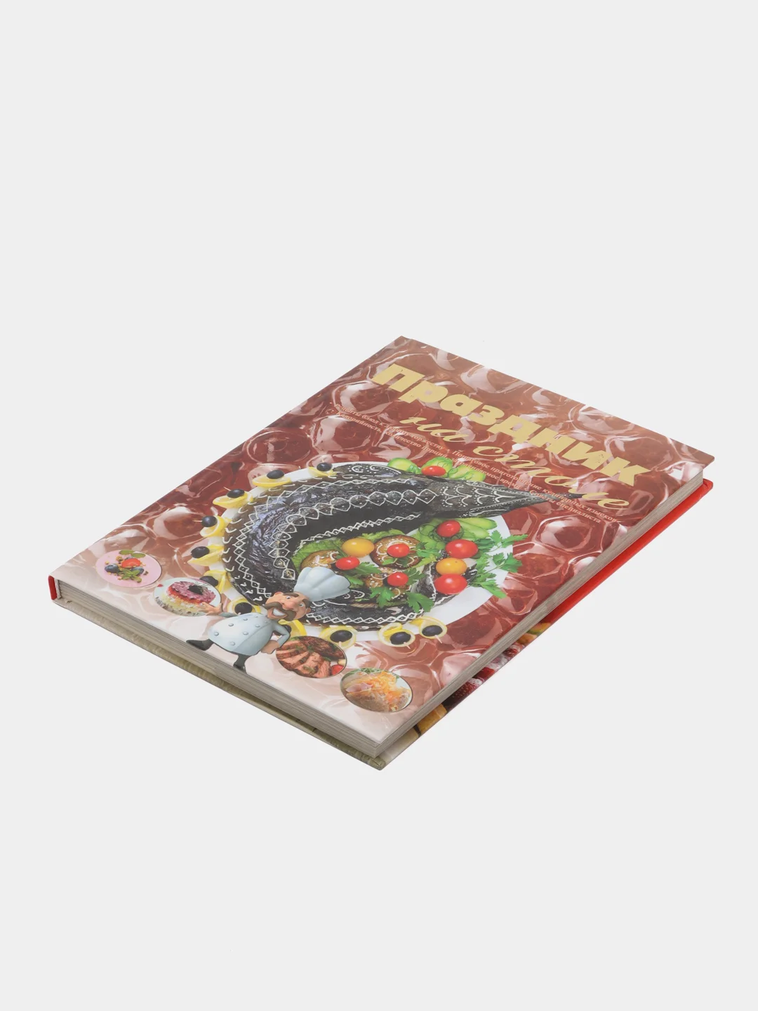 Книга Праздник на столе. Сборник рецептов. Кулинария