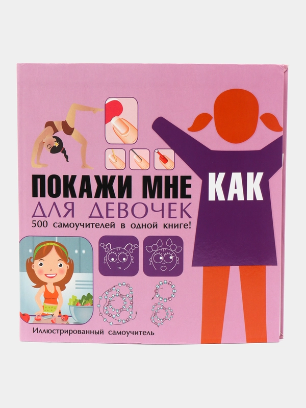 Книга для девочек Покажи мне как. Иллюстрированный самоучитель, детская энциклопедия
