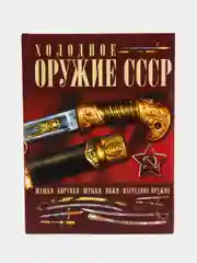 Книга Холодное оружие СССР. Энциклопедия оружия