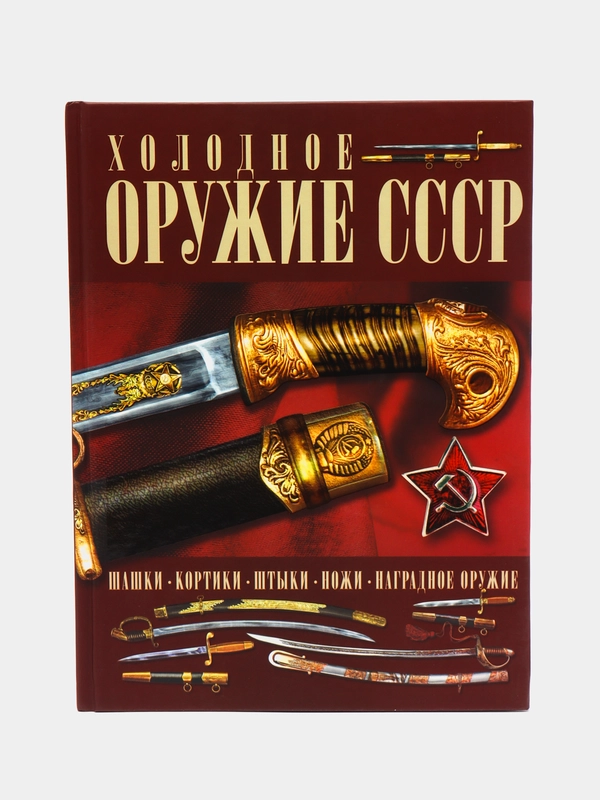 Книга Холодное оружие СССР. Энциклопедия оружия