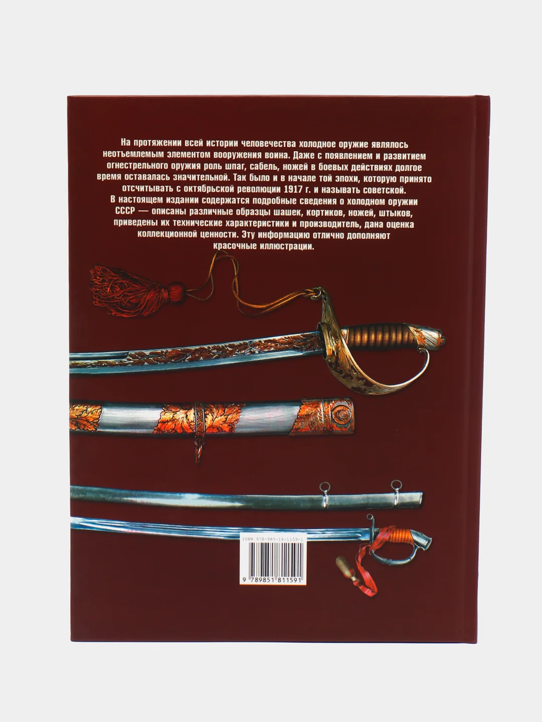 Книга Холодное оружие СССР. Энциклопедия оружия