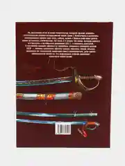 Книга Холодное оружие СССР. Энциклопедия оружия
