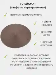Плейсмат 38 см, Салфетка сервировочная для стола, подставка под горячее
