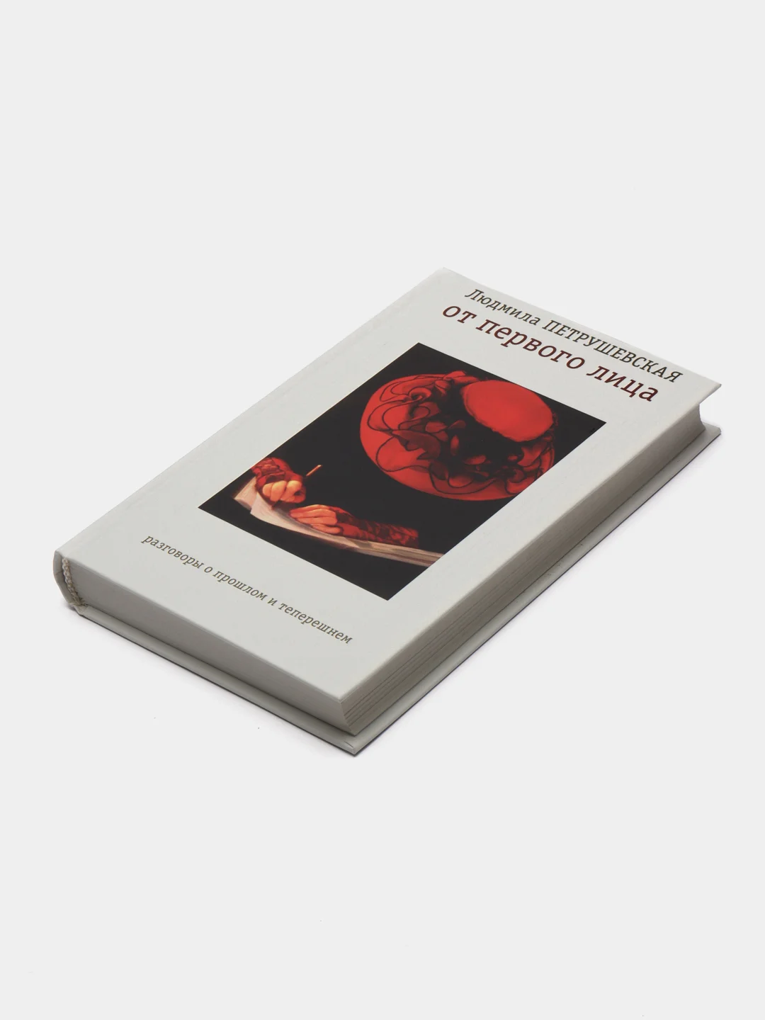 Книга "От первого лица: разговоры о прошлом и теперешнем". Людмила Петрушевская. Мемуары