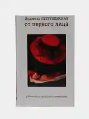 Книга "От первого лица: разговоры о прошлом и теперешнем". Людмила Петрушевская. Мемуары