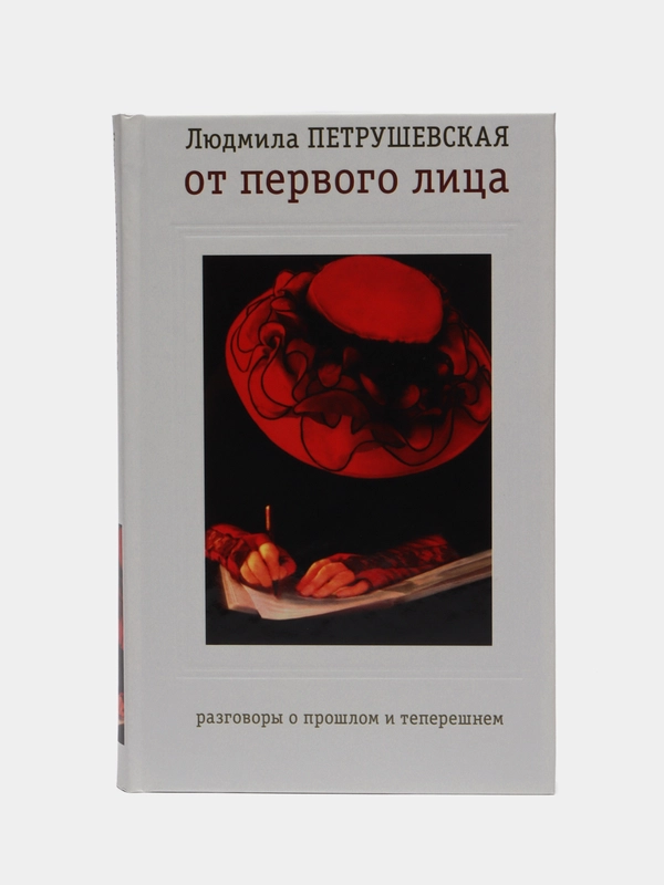 Книга "От первого лица: разговоры о прошлом и теперешнем". Людмила Петрушевская. Мемуары