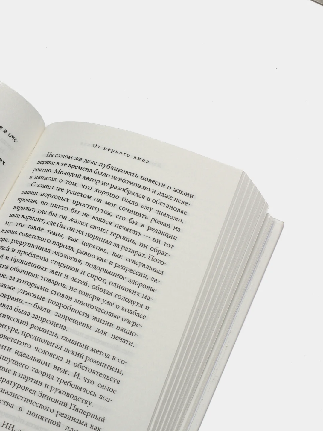Книга "От первого лица: разговоры о прошлом и теперешнем". Людмила Петрушевская. Мемуары