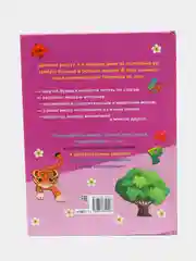 Книга Моя первая энциклопедия для девочек. Детская энциклопедия