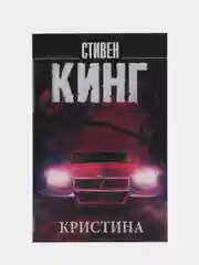 Кристина, Кинг С.