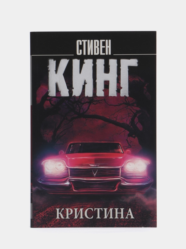 Кристина, Кинг С.