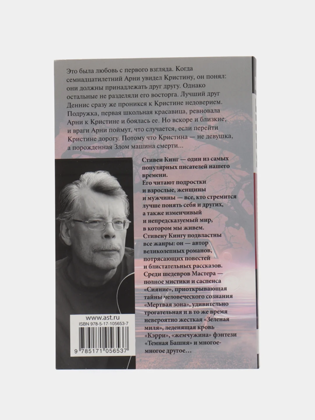 Кристина, Кинг С.