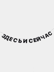 Гирлянда бумажная "Здесь и сейчас", черная