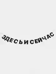 Гирлянда бумажная "Здесь и сейчас", черная