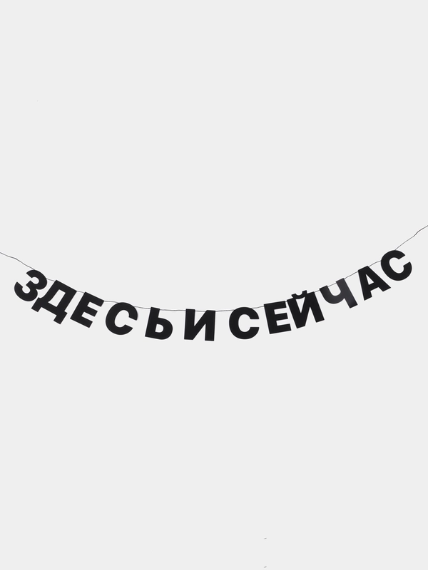 Гирлянда бумажная "Здесь и сейчас", черная