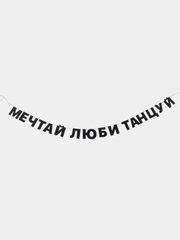 Гирлянда бумажная "Мечтай, люби, танцуй", черная